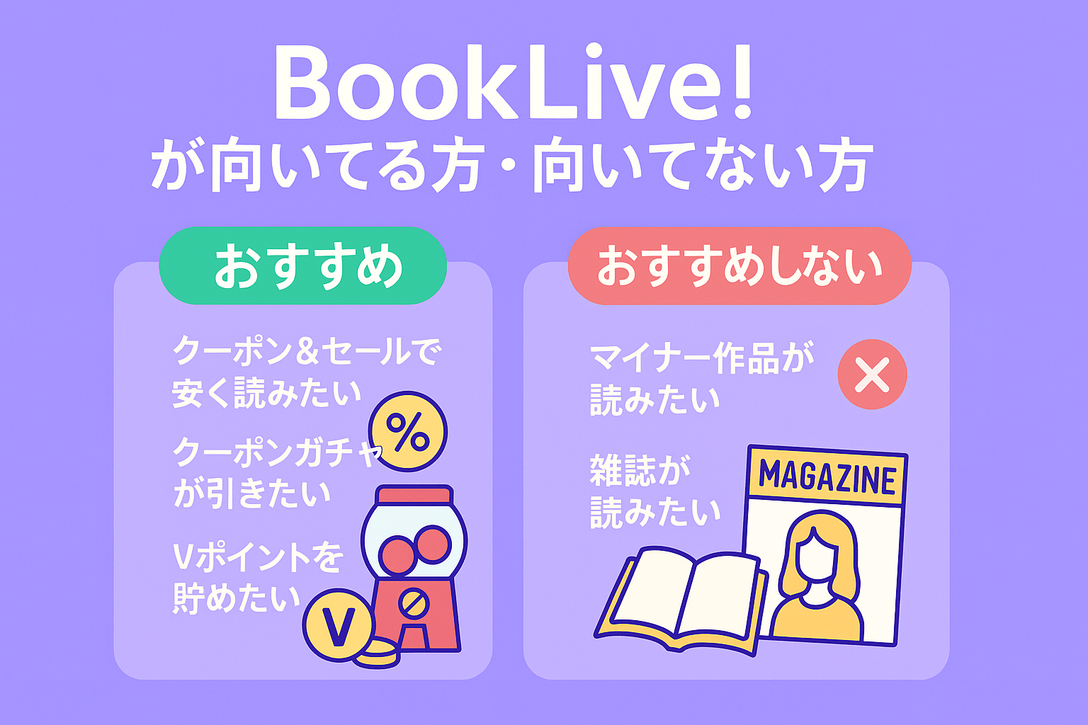 BookLive!が向いている方・向いていない方の特徴を解説