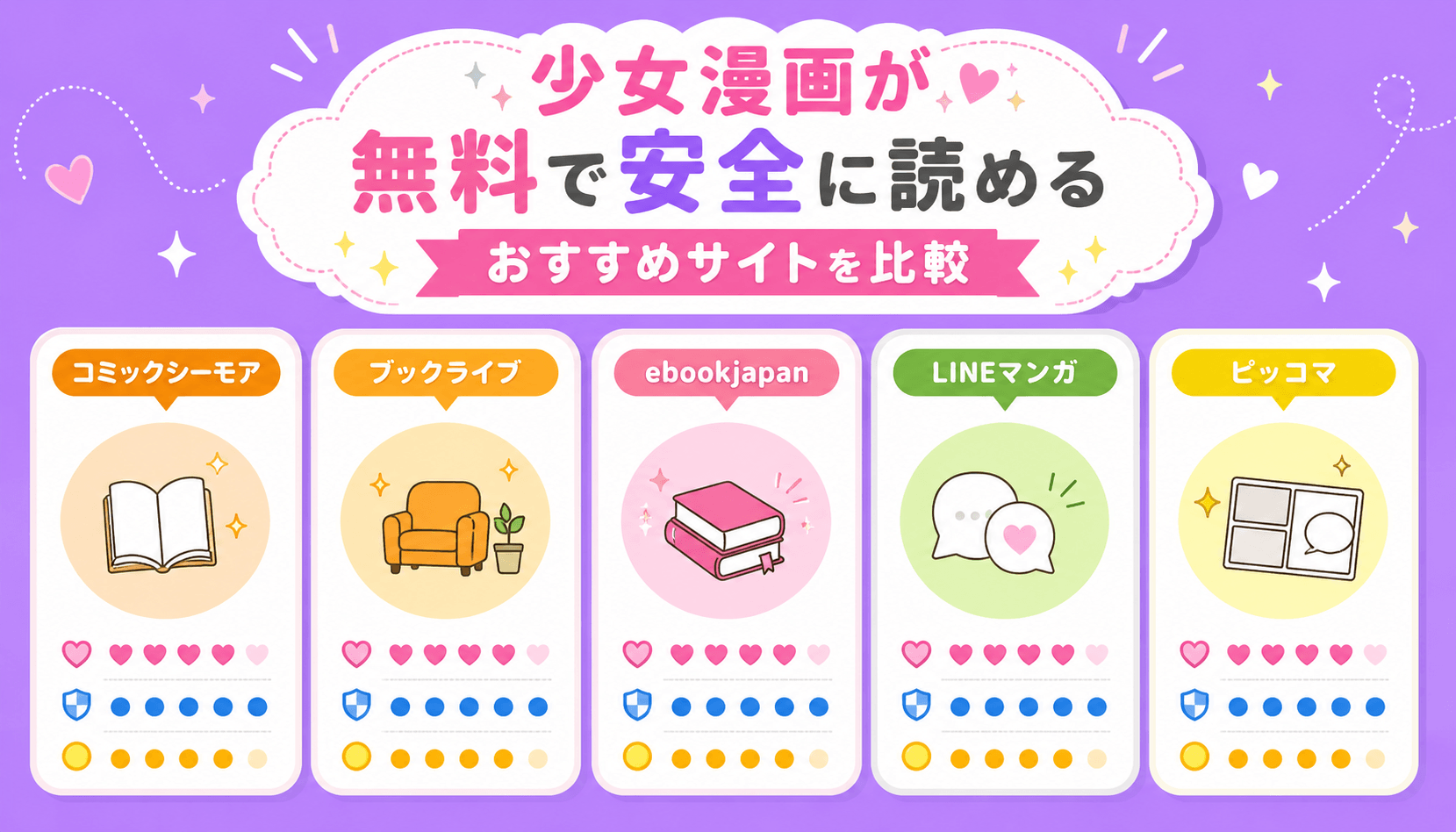 少女漫画が無料で安全に読めるおすすめサイトを比較