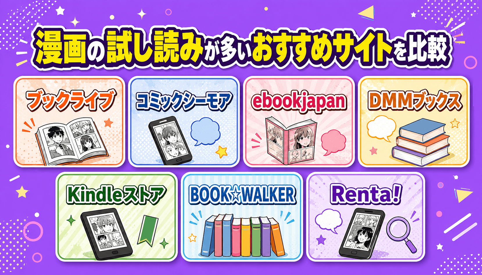 漫画の試し読みが多いおすすめサイトを比較