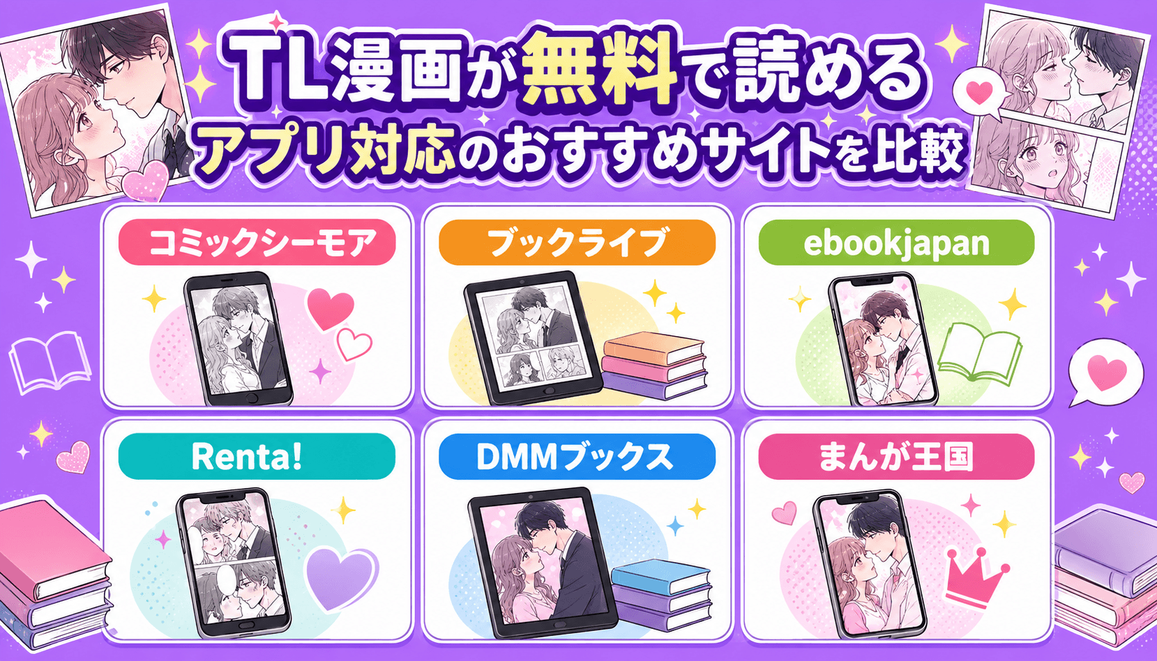 TL漫画が無料で読めるアプリ対応のおすすめサイトを比較