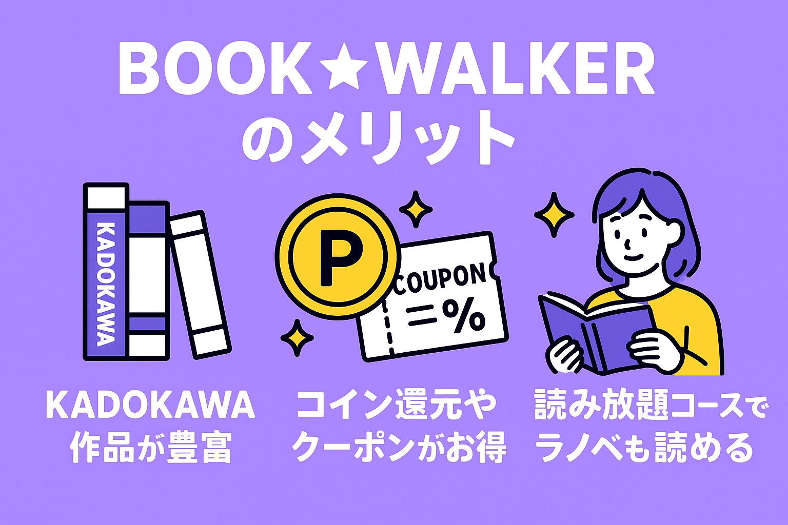 BOOK☆WALKERを利用するメリット