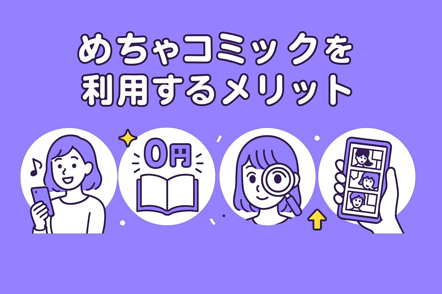 めちゃコミックを利用するメリット