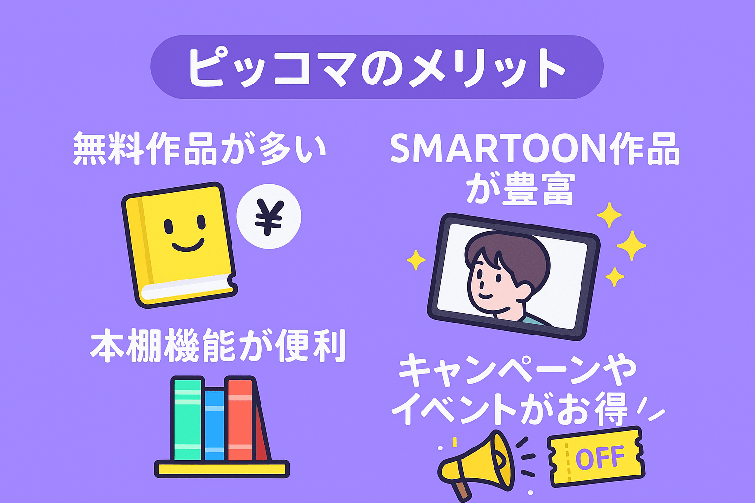 ピッコマを使うメリット