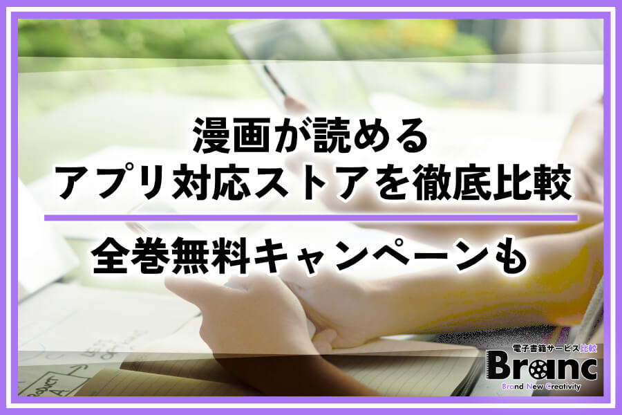 全巻無料キャンペーンで漫画が読めるアプリ対応の電子書籍ストアを比較