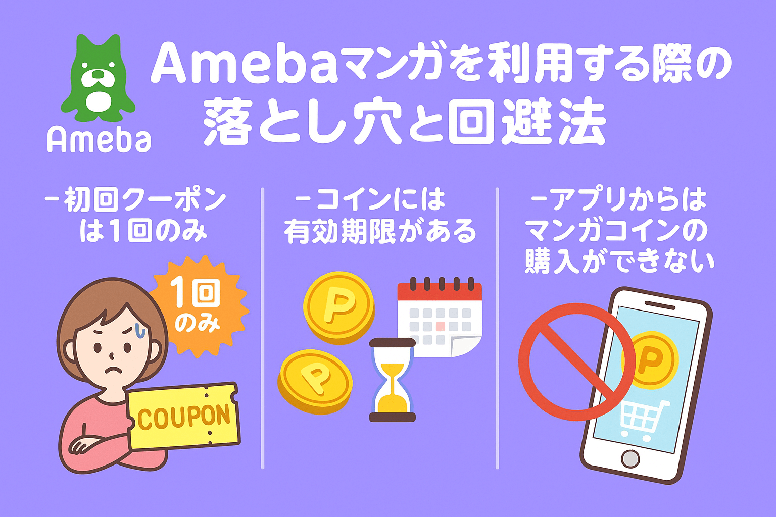 実際に使って分かったAmebaマンガを利用する際の落とし穴と回避法