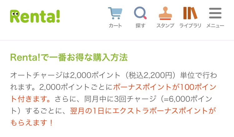 Renta!をお得に使うならオートチャージがおすすめその2
