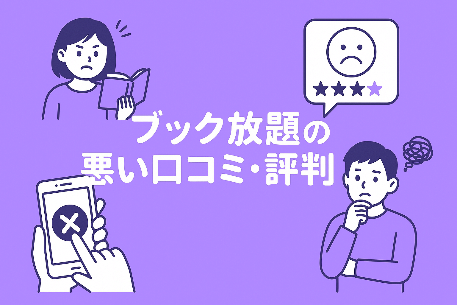 ブック放題の悪い口コミ・評判