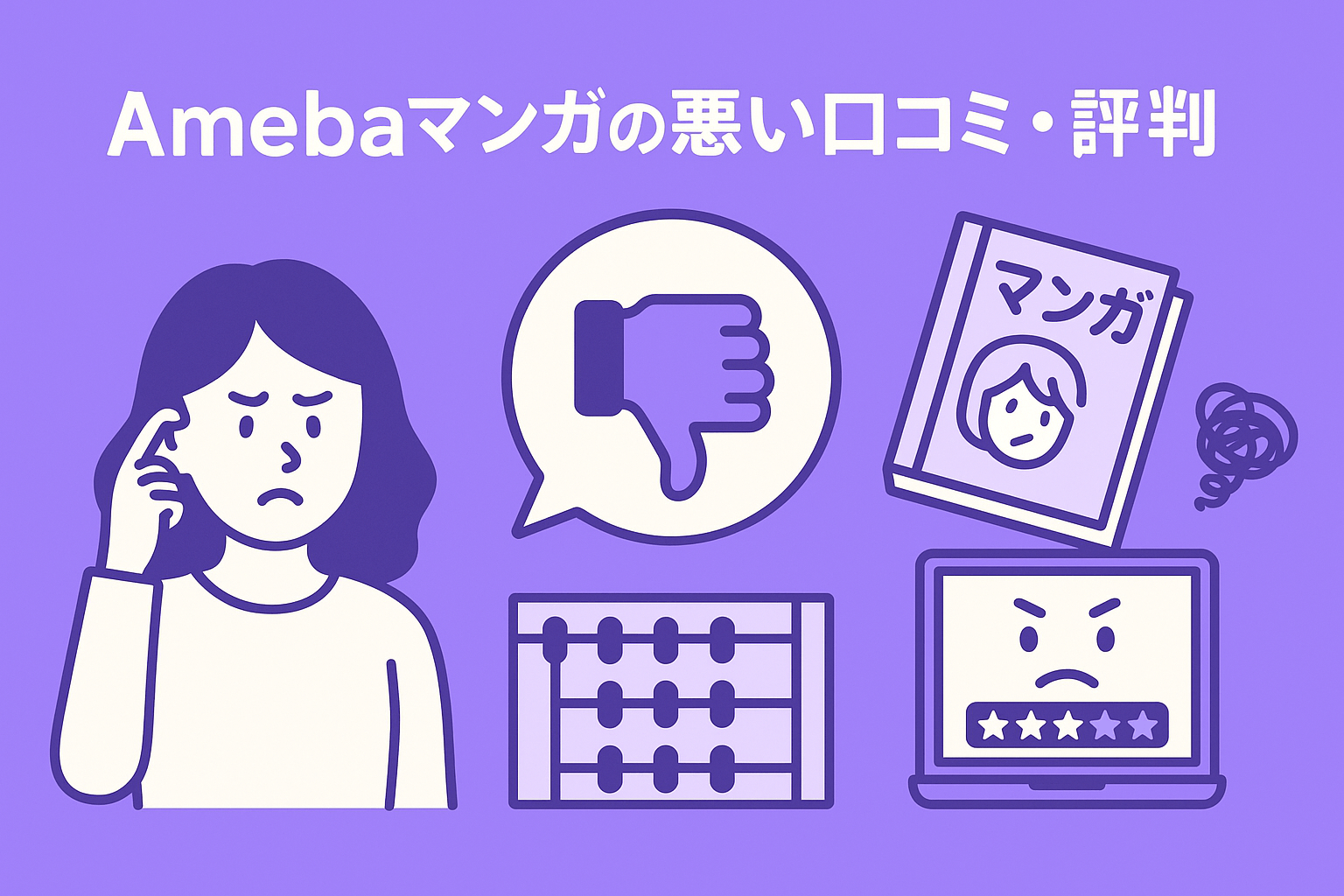 Amebaマンガはデータが消えて読めなくなる点や機能が分かりにくい点が不評