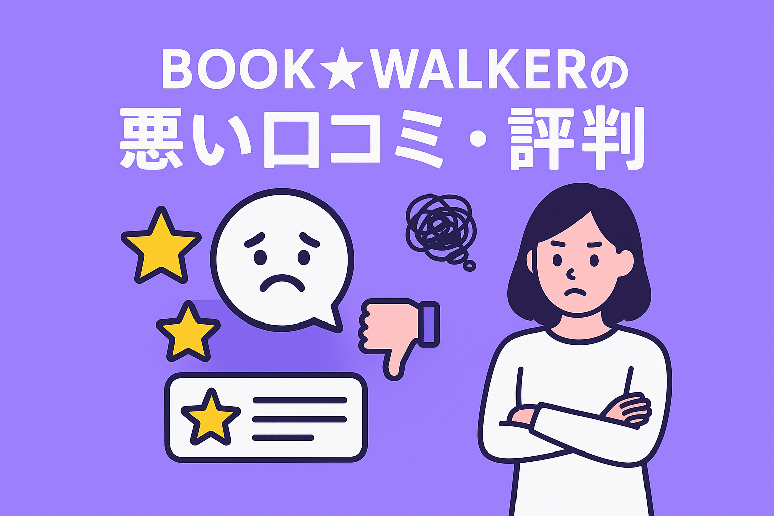 BOOK☆WALKERは本棚機能が使いづらく機能性が低い点が不評