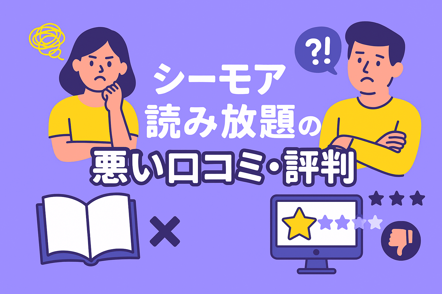 シーモア読み放題は最新話が読めない点や対象外の作品が多い点が不評