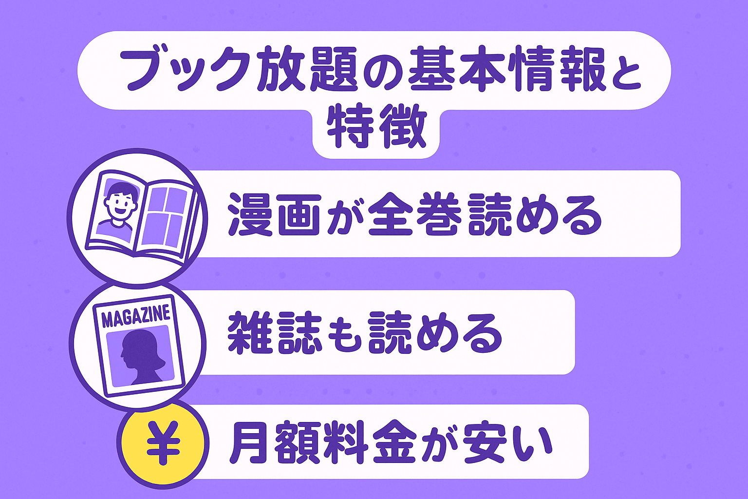 ブック放題の基本情報と特徴を解説