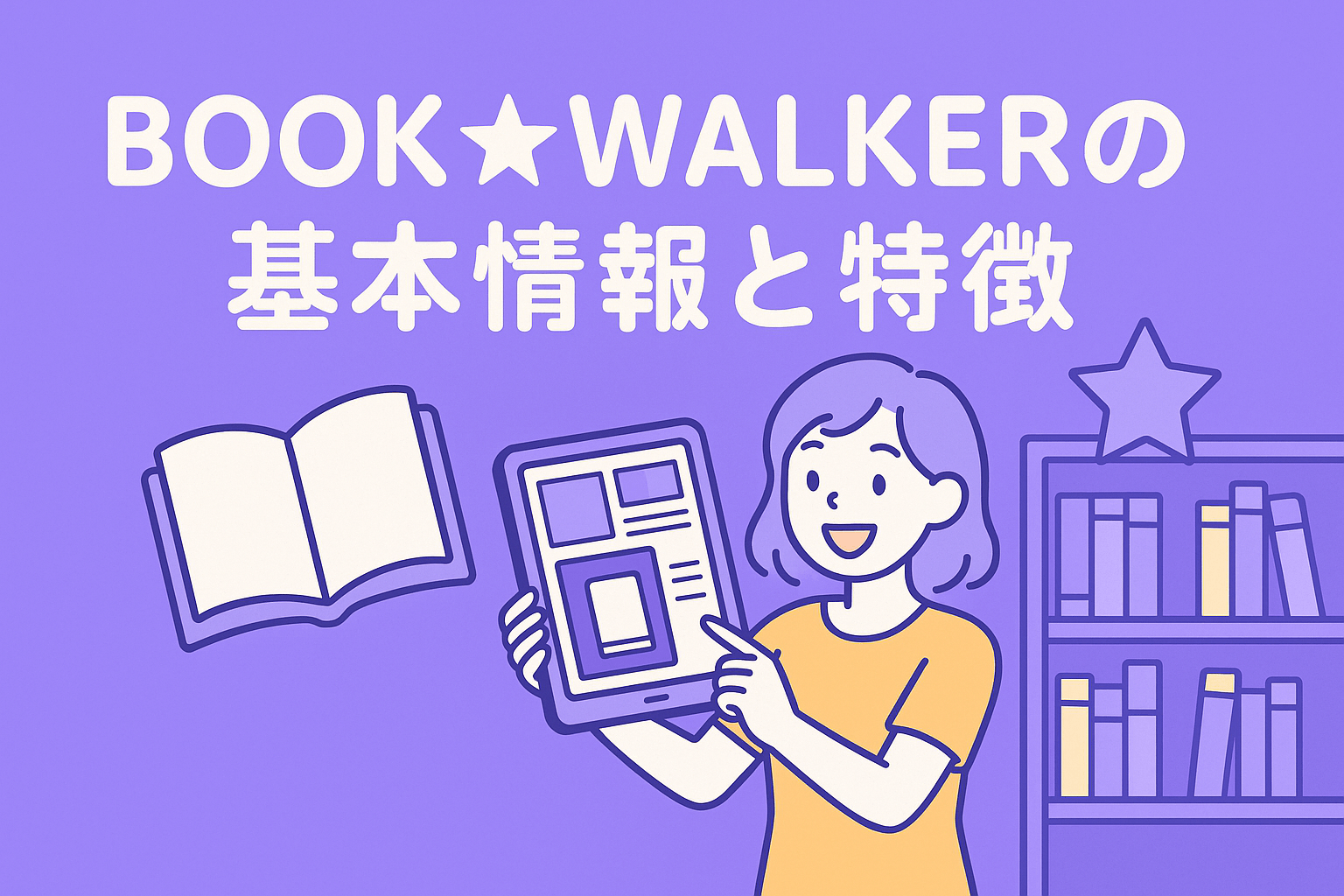 BOOK☆WALKERの基本情報と特徴を解説