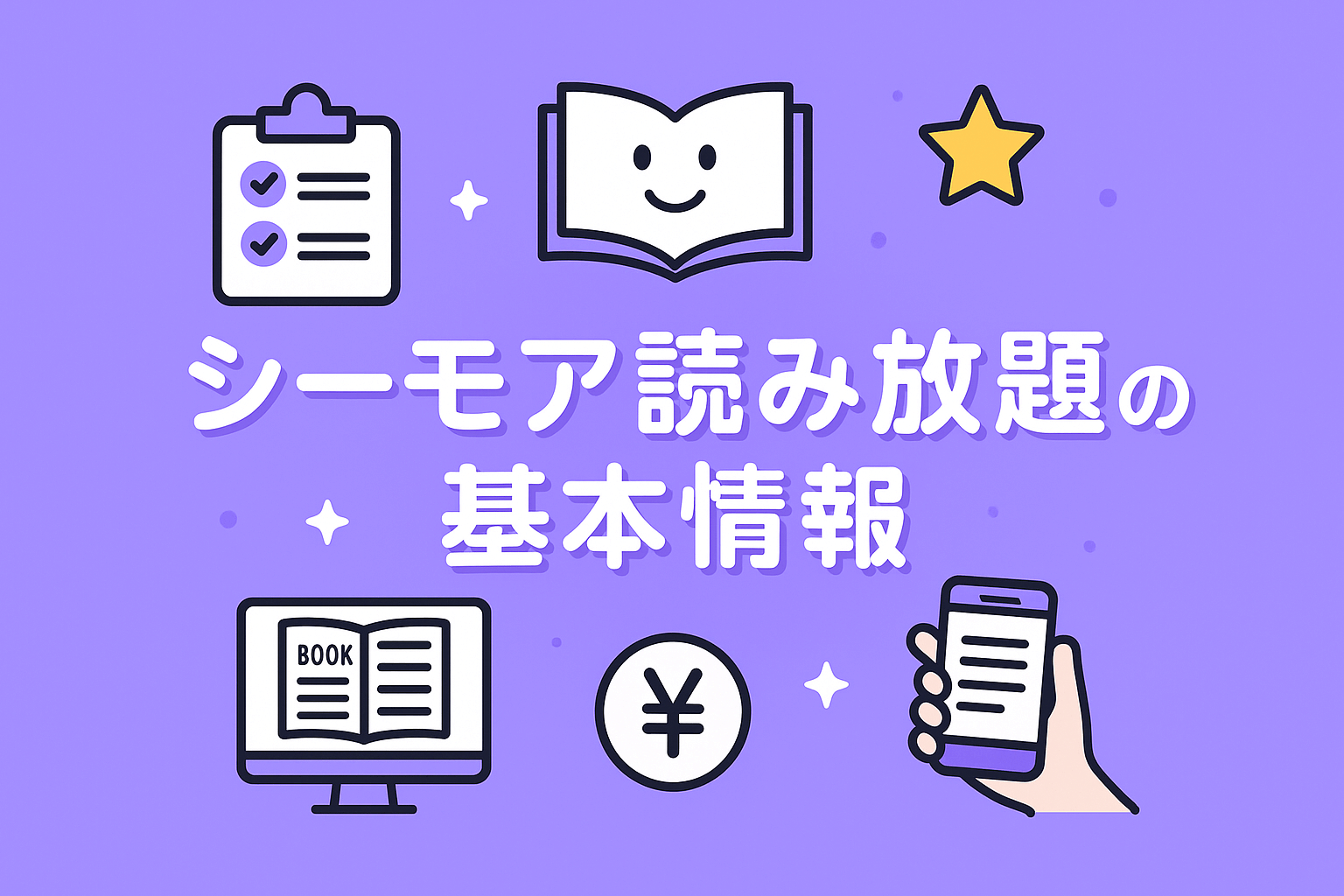 シーモア読み放題の基本情報を解説