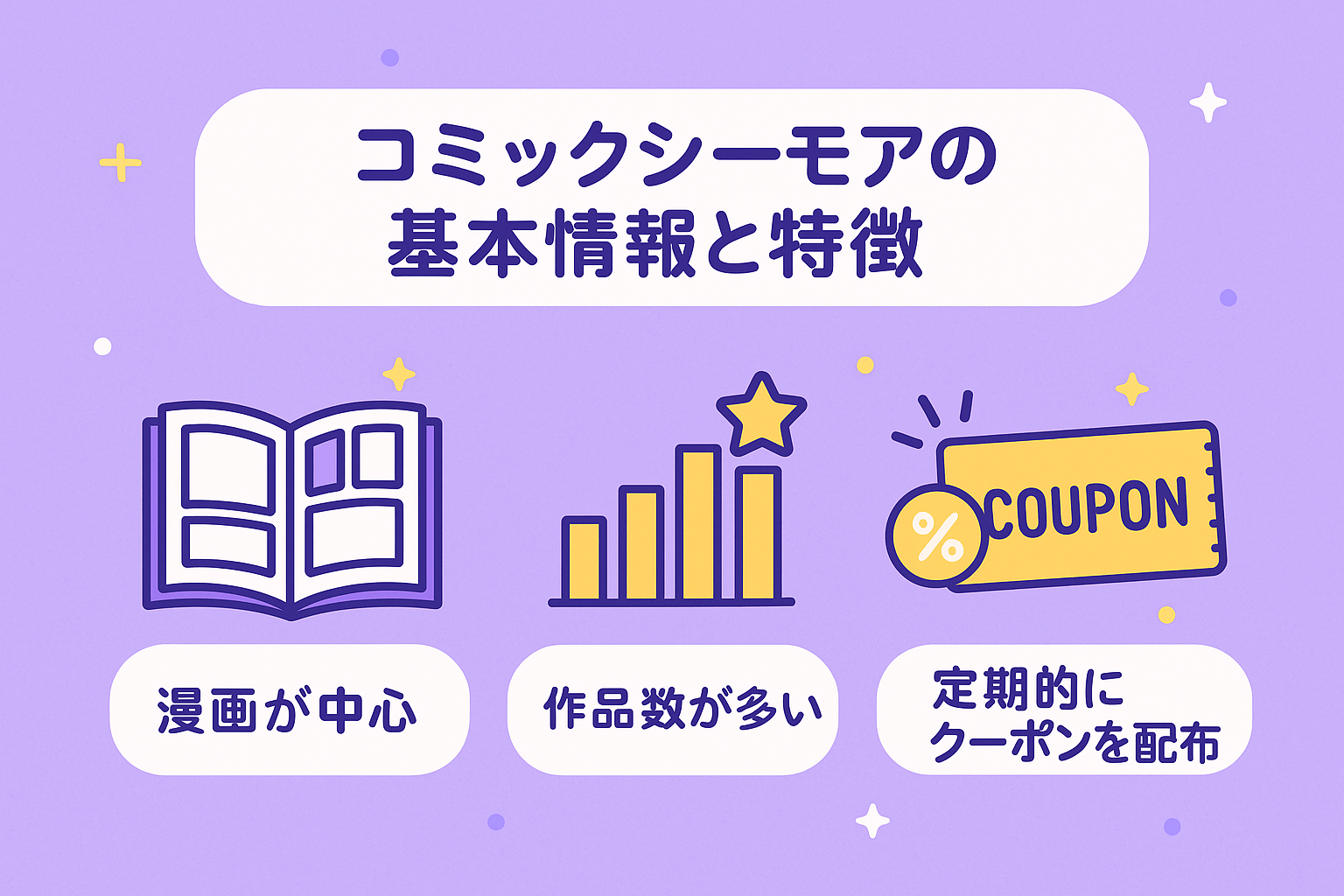 コミックシーモアの基本情報と特徴を解説