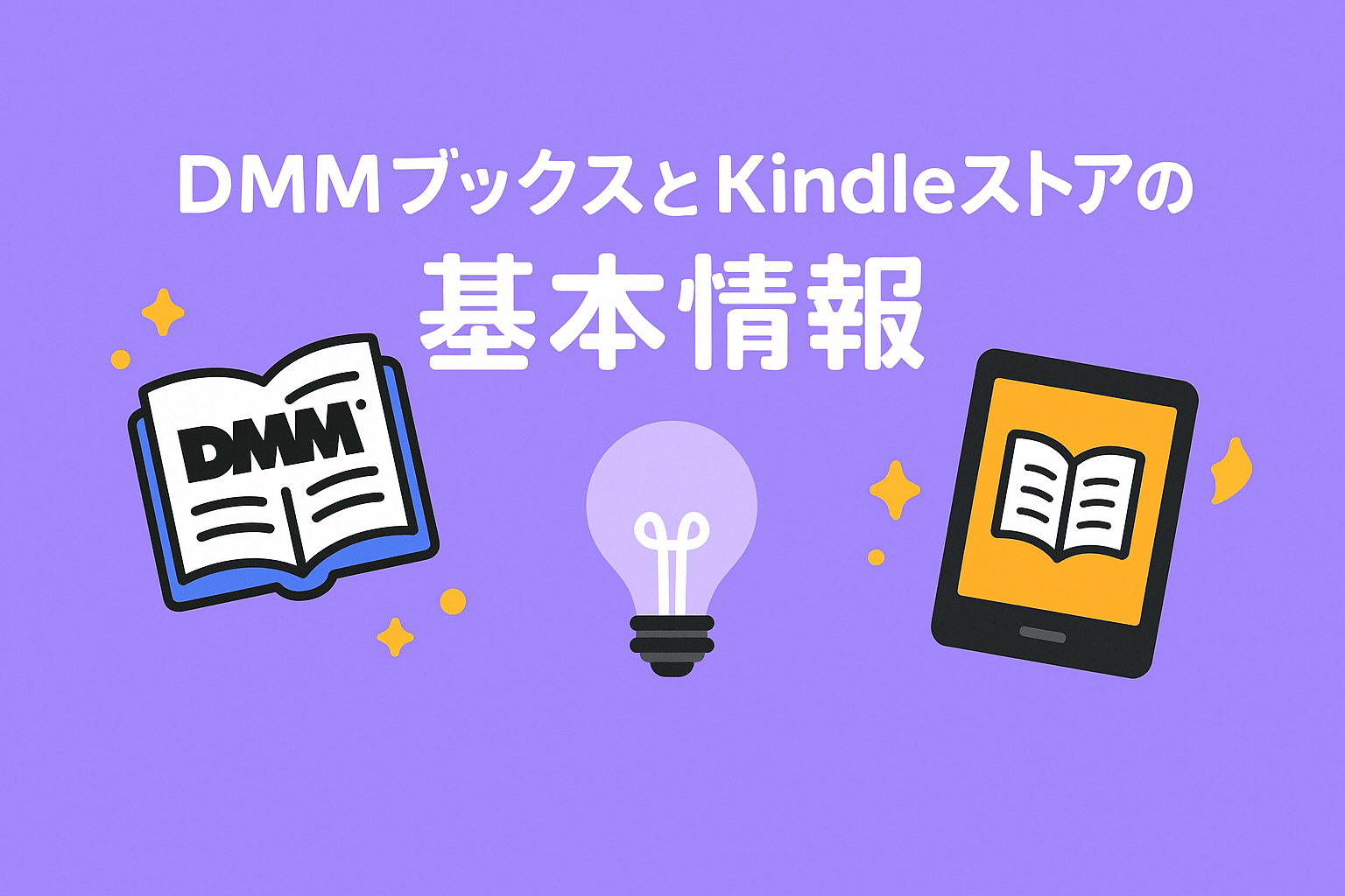 DMMブックスとKindleストアの基本情報を比較