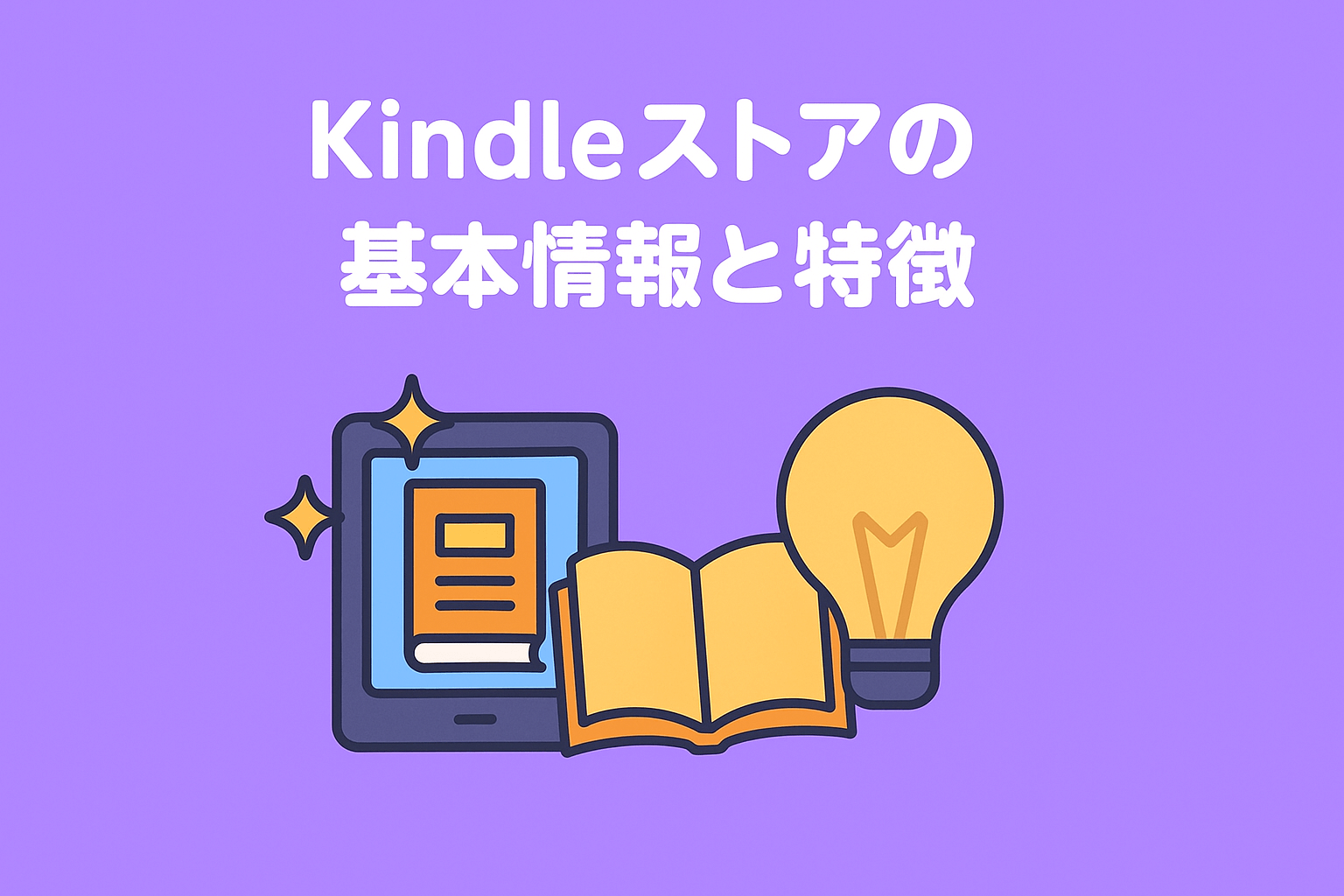 Kindleストアの基本情報と特徴を解説