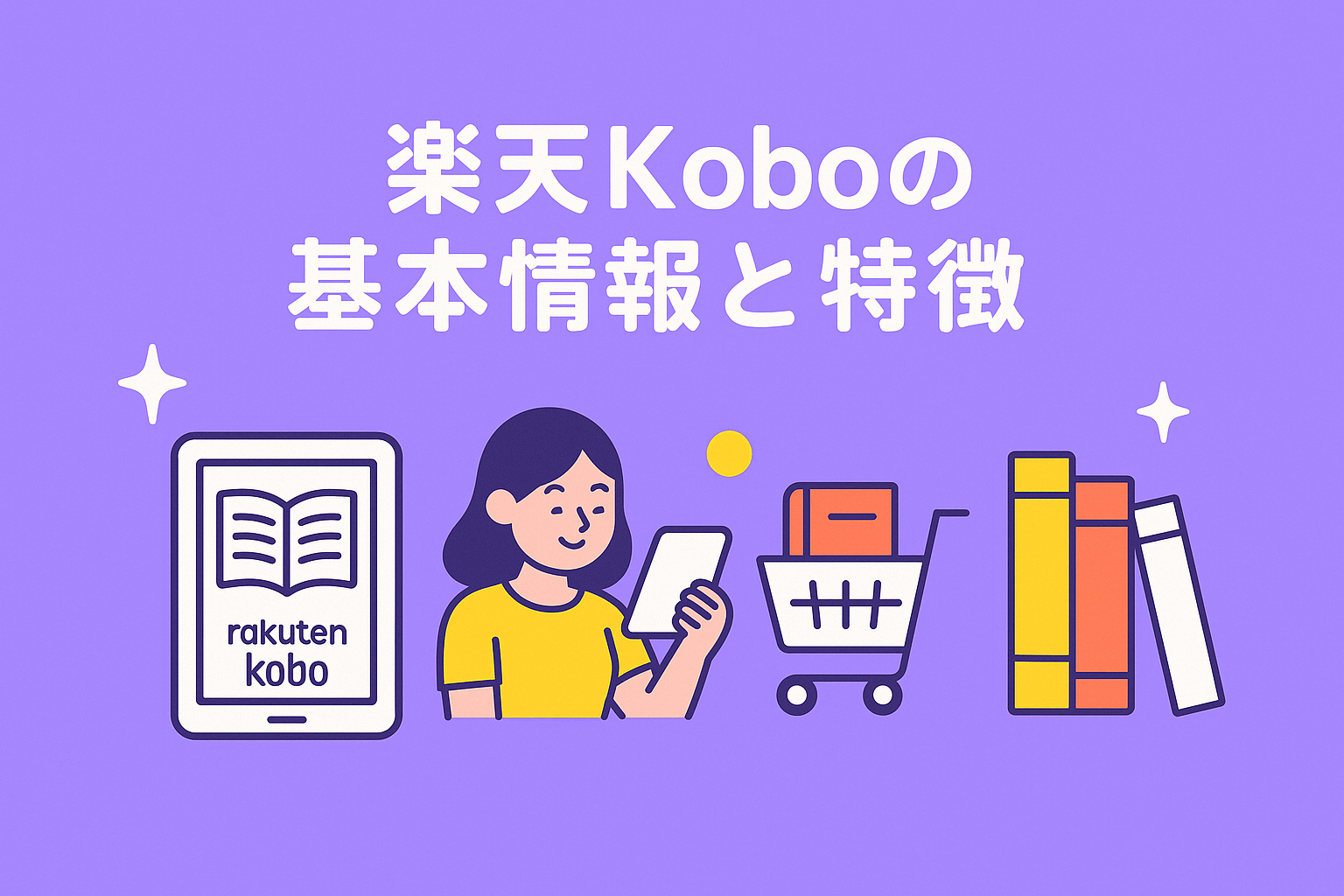 楽天Koboの基本情報と特徴を解説
