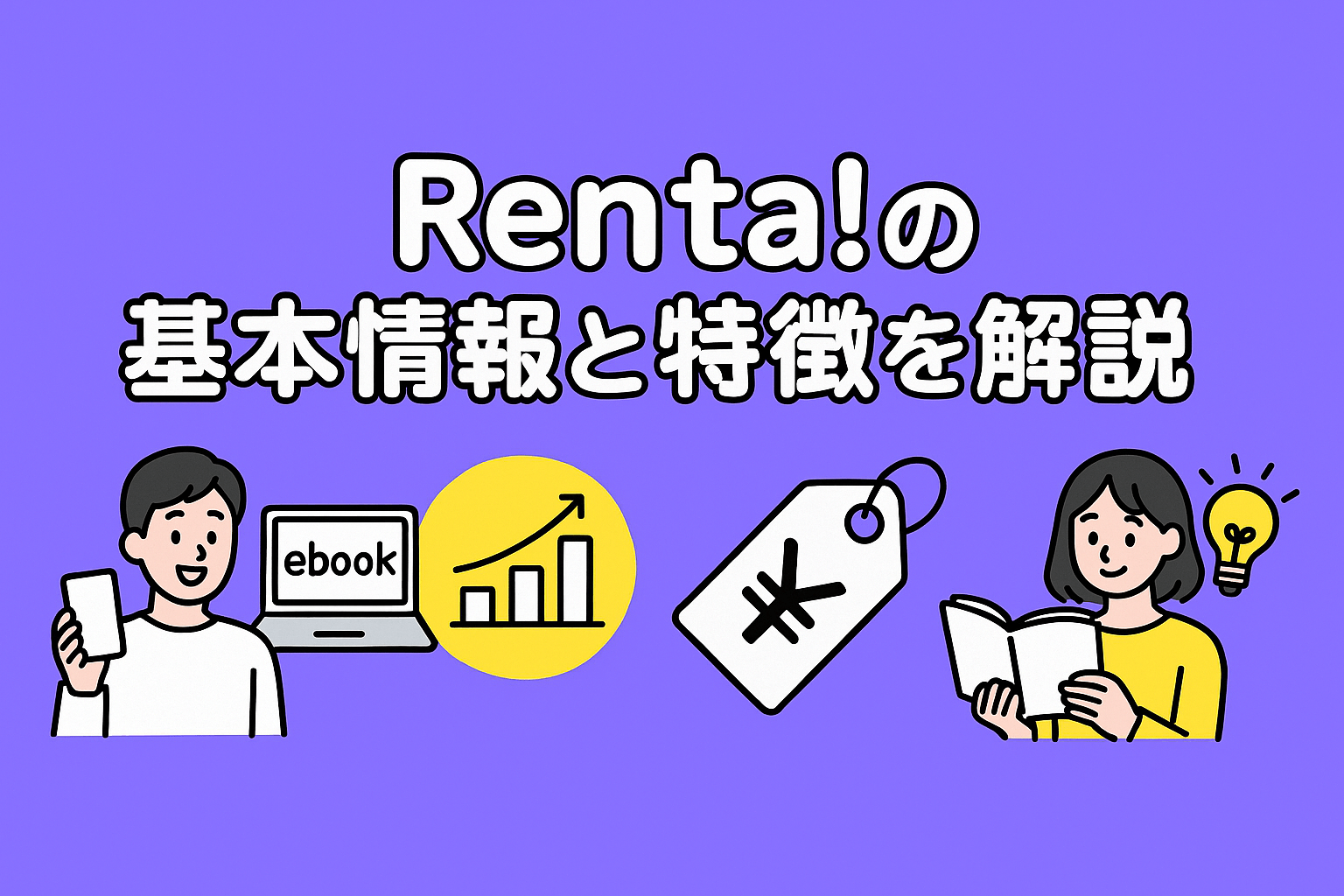Renta!の基本情報と特徴を解説