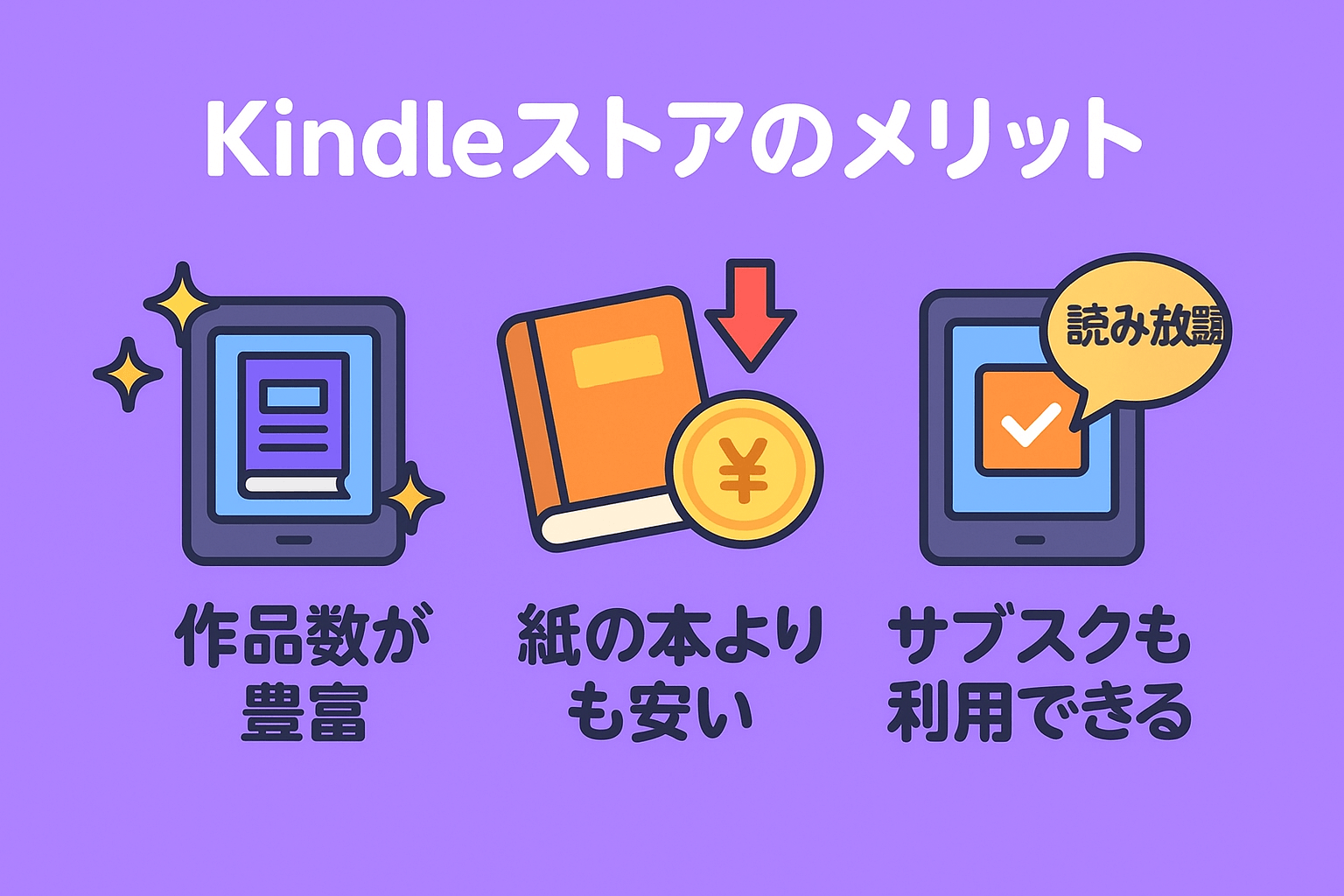 Kindleストアを利用するメリット
