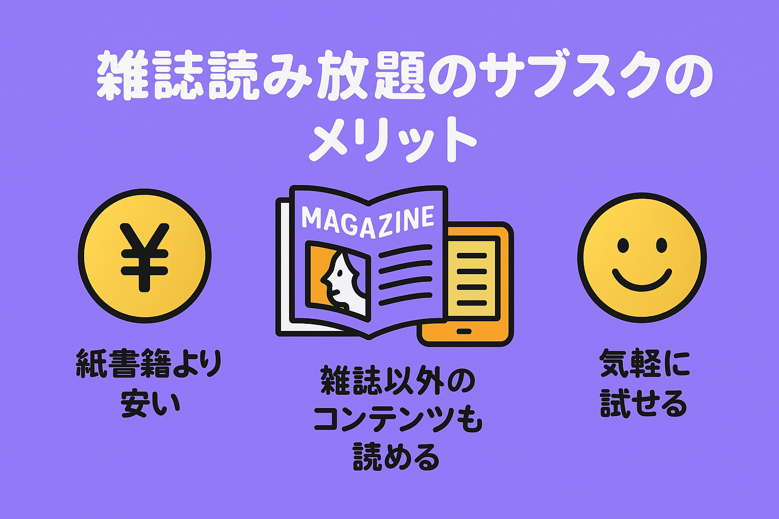 雑誌読み放題のサブスクを利用するメリットを解説