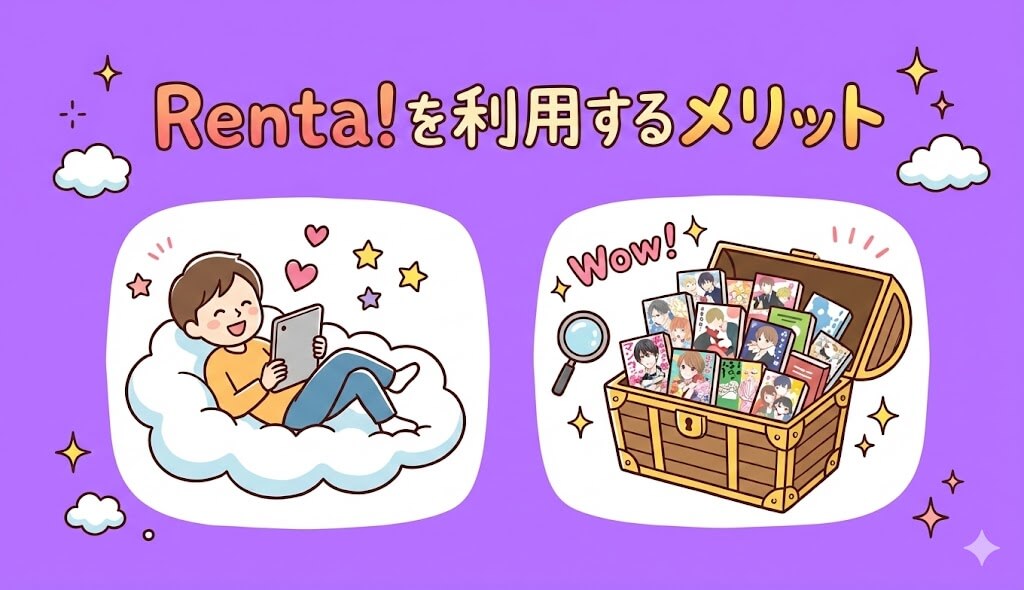 Renta!を利用するメリット