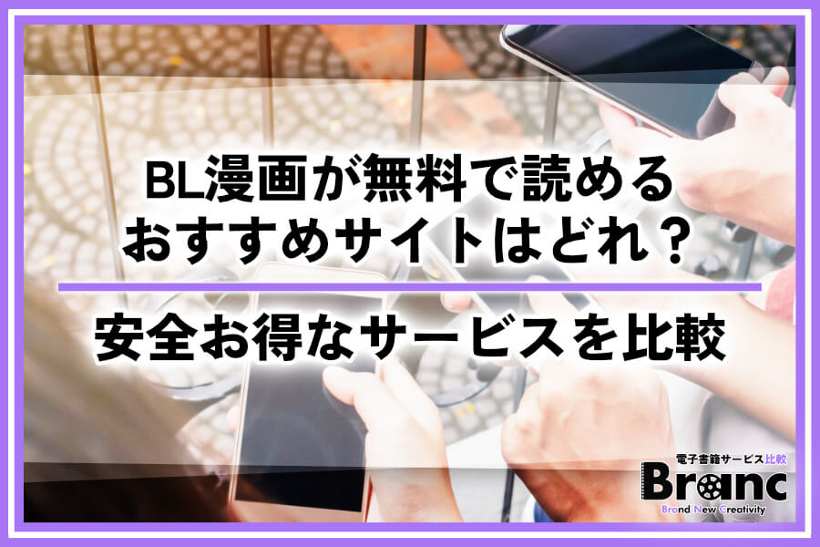 BL漫画が無料で読めるおすすめなサイトはどれ？安全でお得な電子書籍サービスを比較