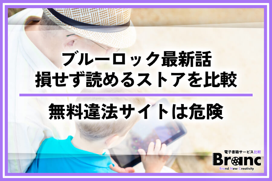 ブルーロックを漫画Rawなどの無料違法サイトで読むのは危険!最新話が損せず読めるストアを比較