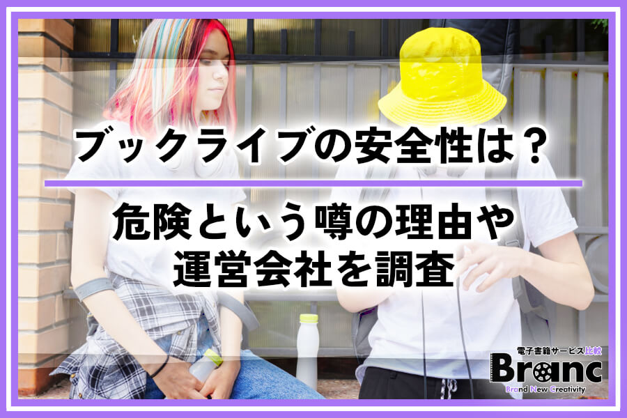 ブックライブの安全性は高い？怪しい・危険と噂される理由や運営会社を調査
