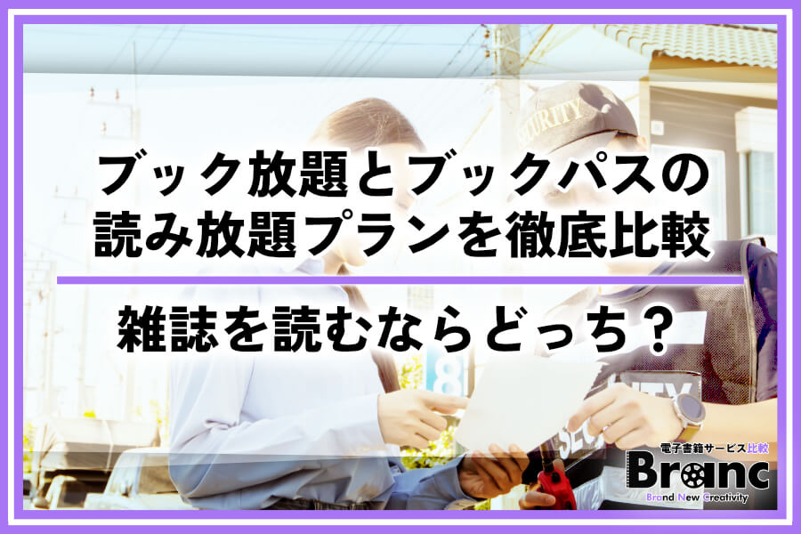 ブック放題とブックパスの読み放題プランを徹底比較！雑誌を読むならおすすめはどっち？