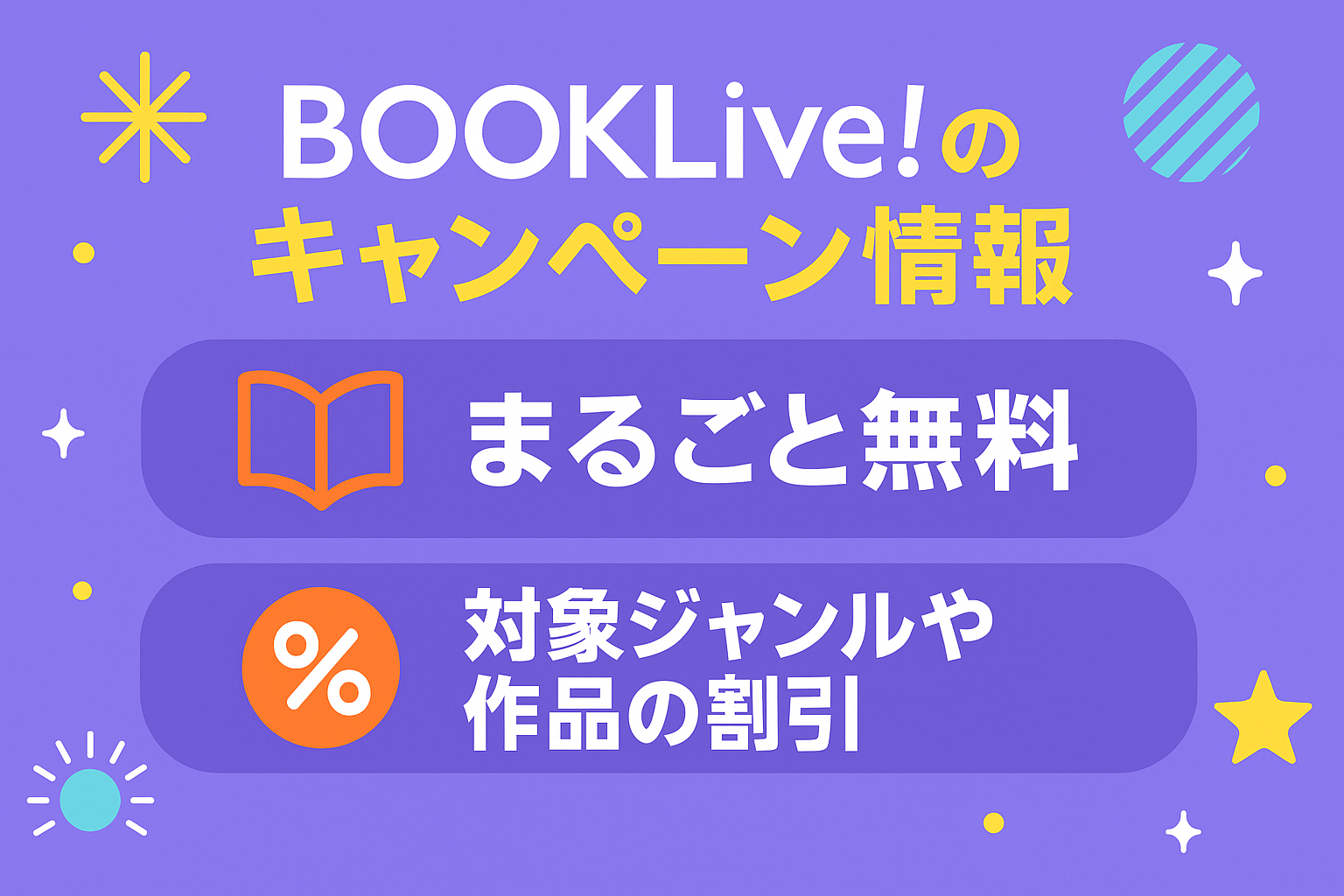 現在利用できるBookLive!のキャンペーン