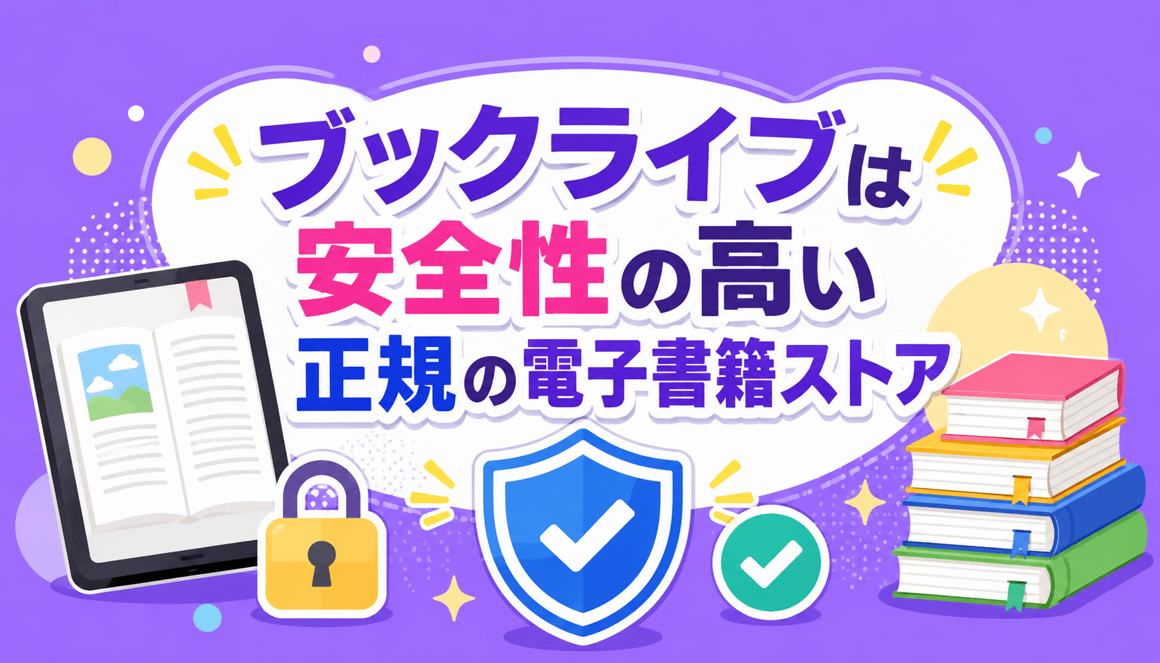 ブックライブは安全性の高い正規の電子書籍ストア