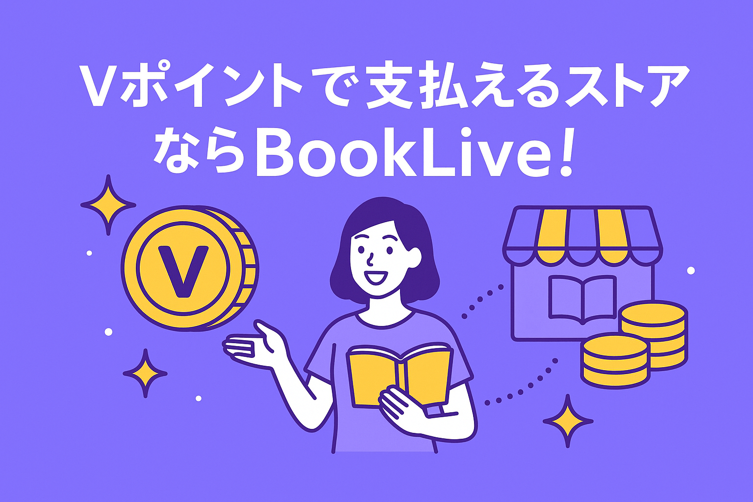 Vポイントが支払いに使えるアプリ対応の電子書籍ストアはブックライブのみ