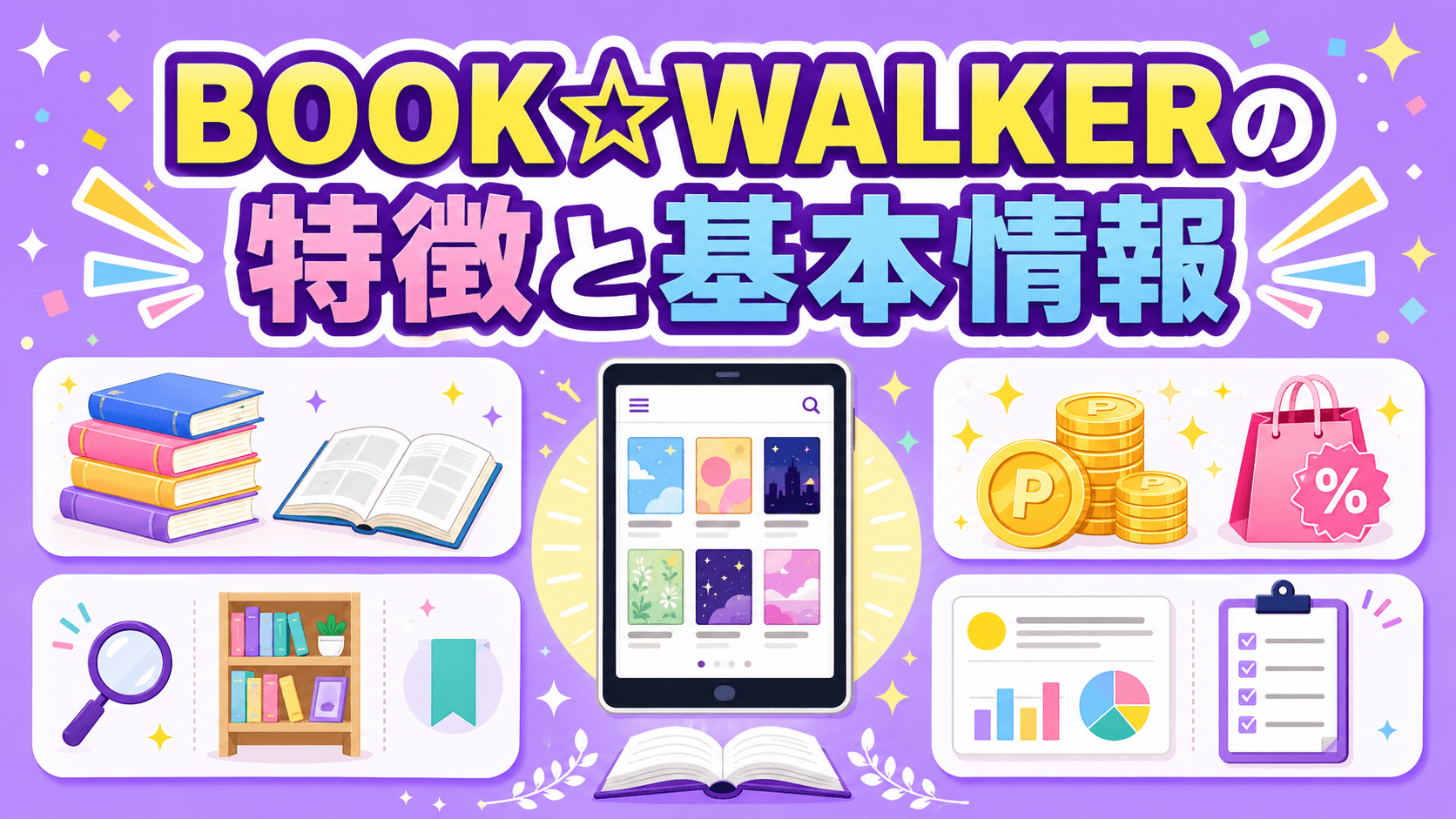 BOOK☆WALKERの特徴と基本情報
