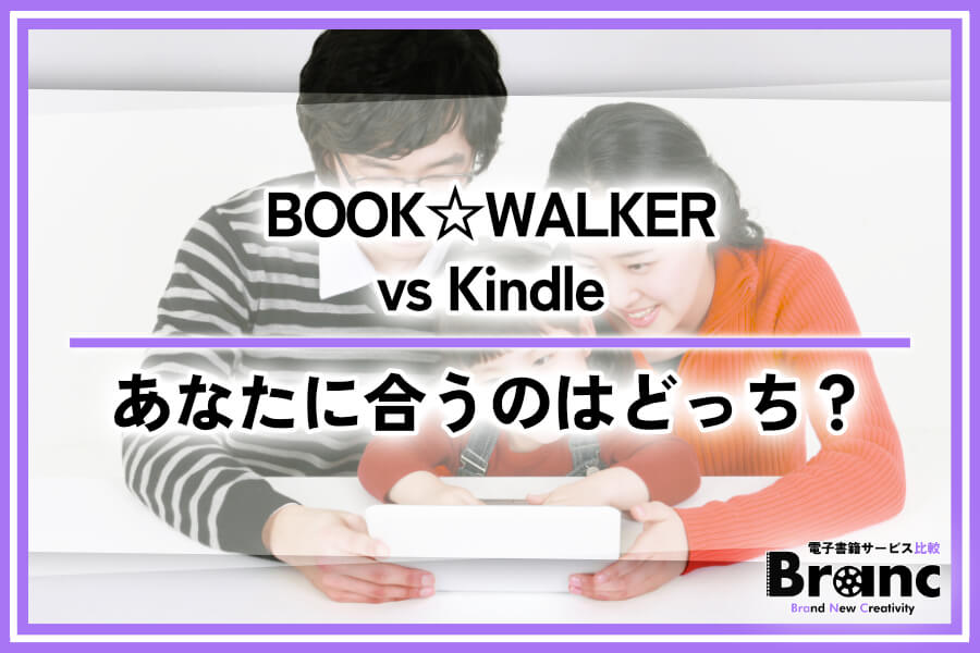 【BOOK☆WALKER vs Kindle】読み放題の違いを徹底比較！あなたに合うのはどっち？