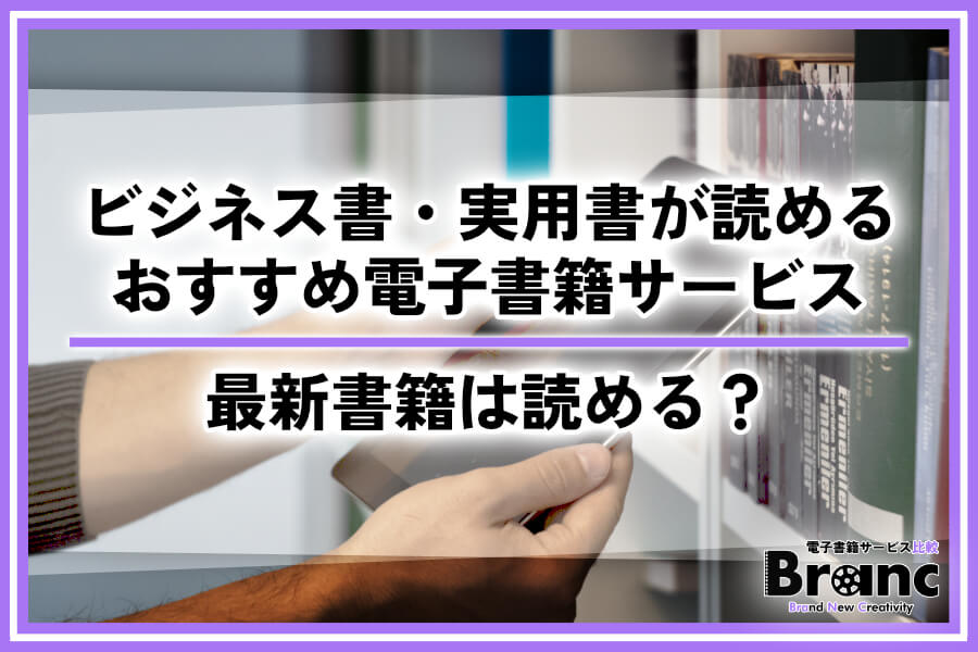ビジネス書・実用書が読めるおすすめの電子書籍サービスを比較!サブスクで最新の書籍は読める?