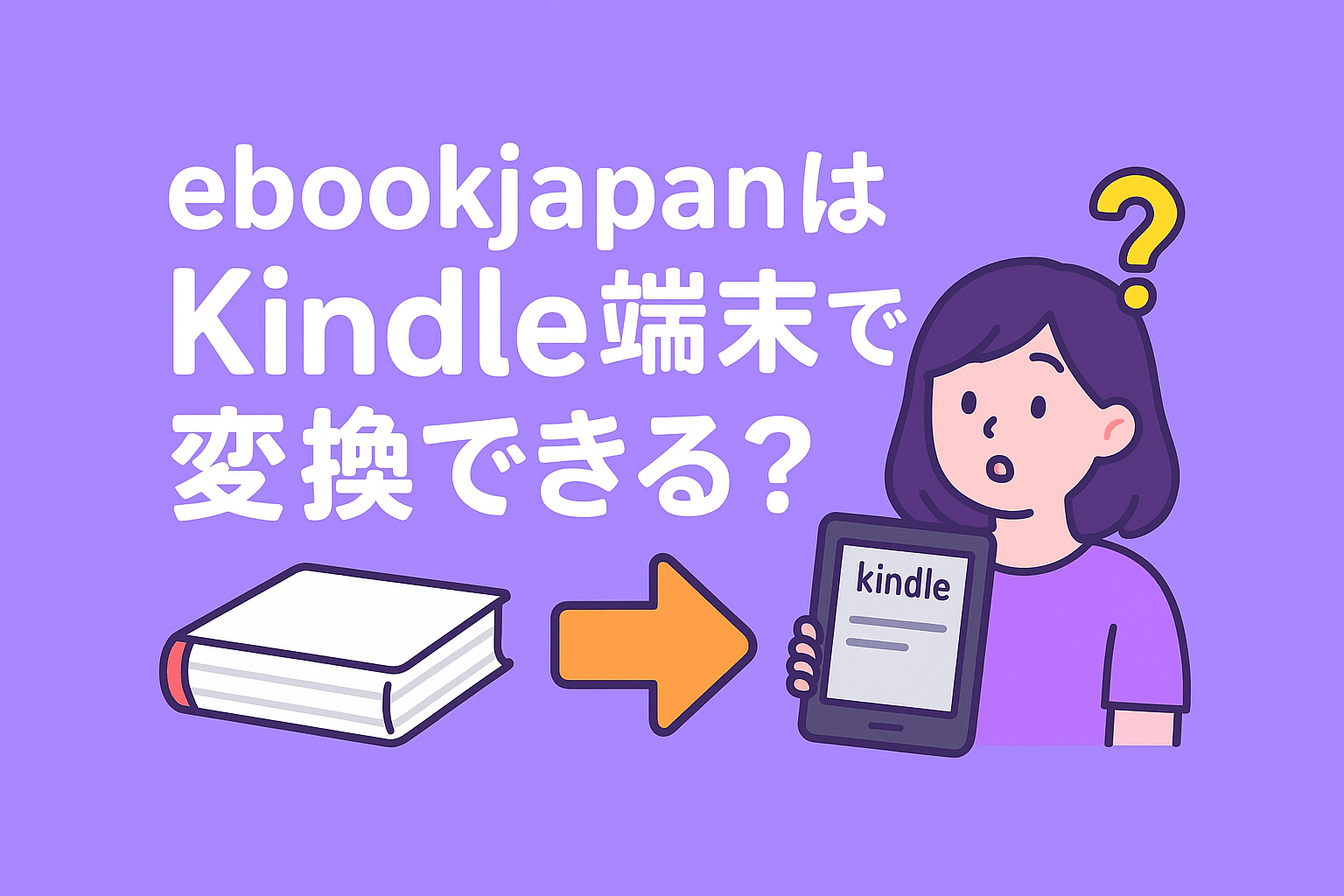 ebookjapanはKindle端末で変換できる?