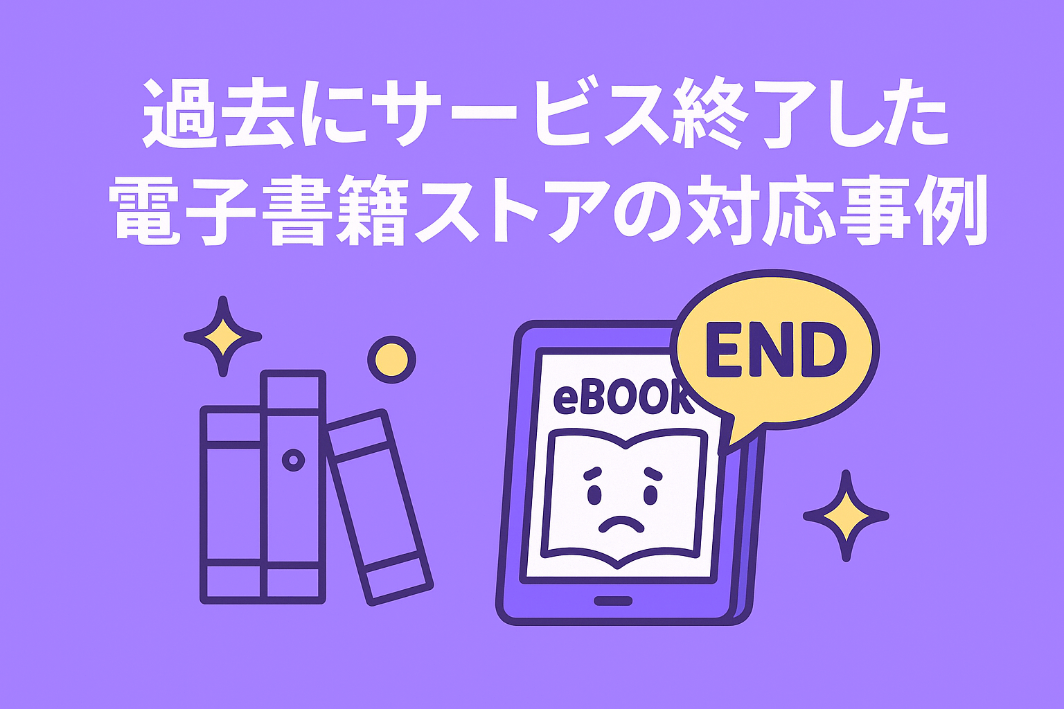 過去にサービス終了した電子書籍ストアの対応事例一覧
