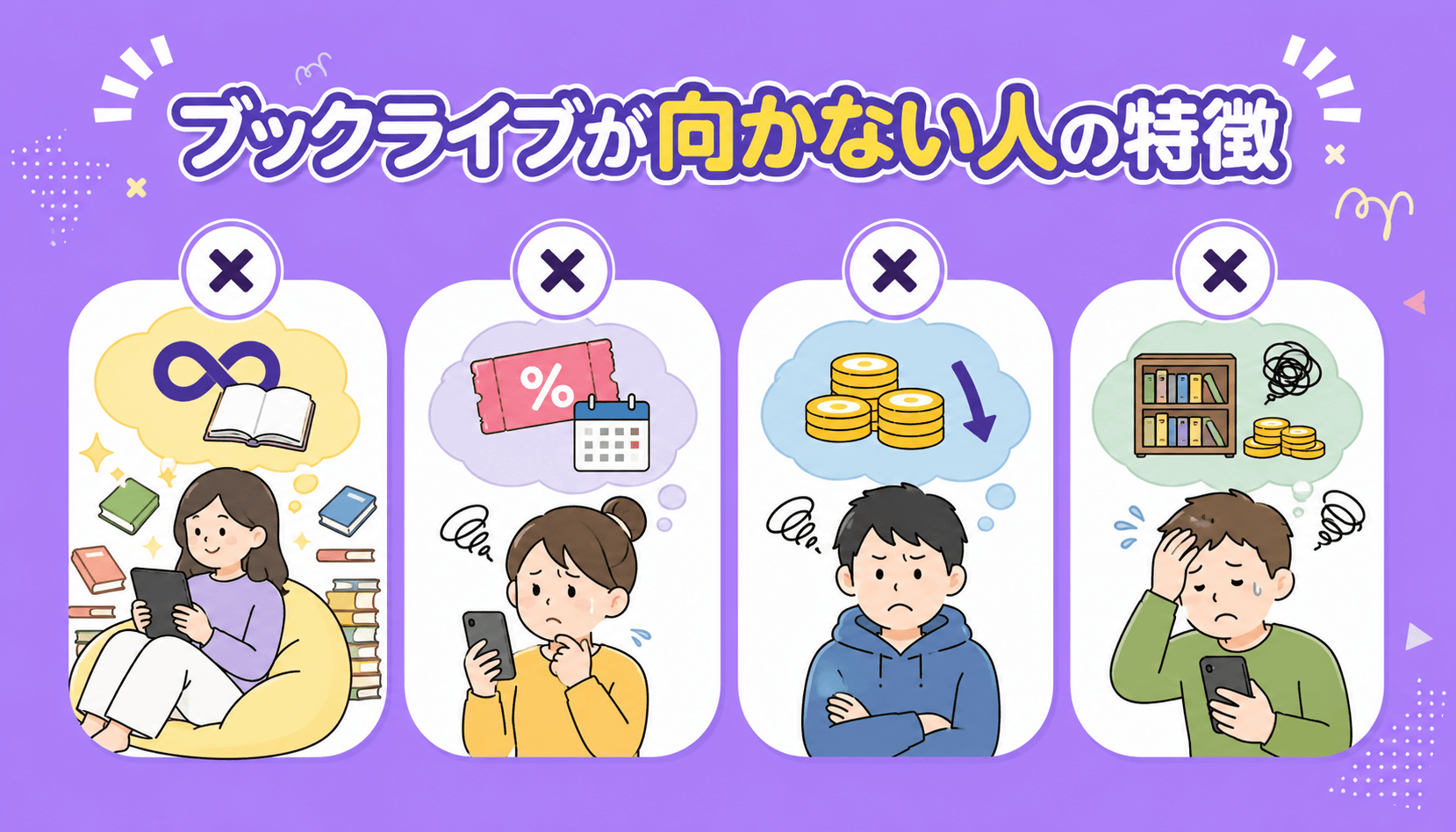 ブックライブが向かない人の特徴