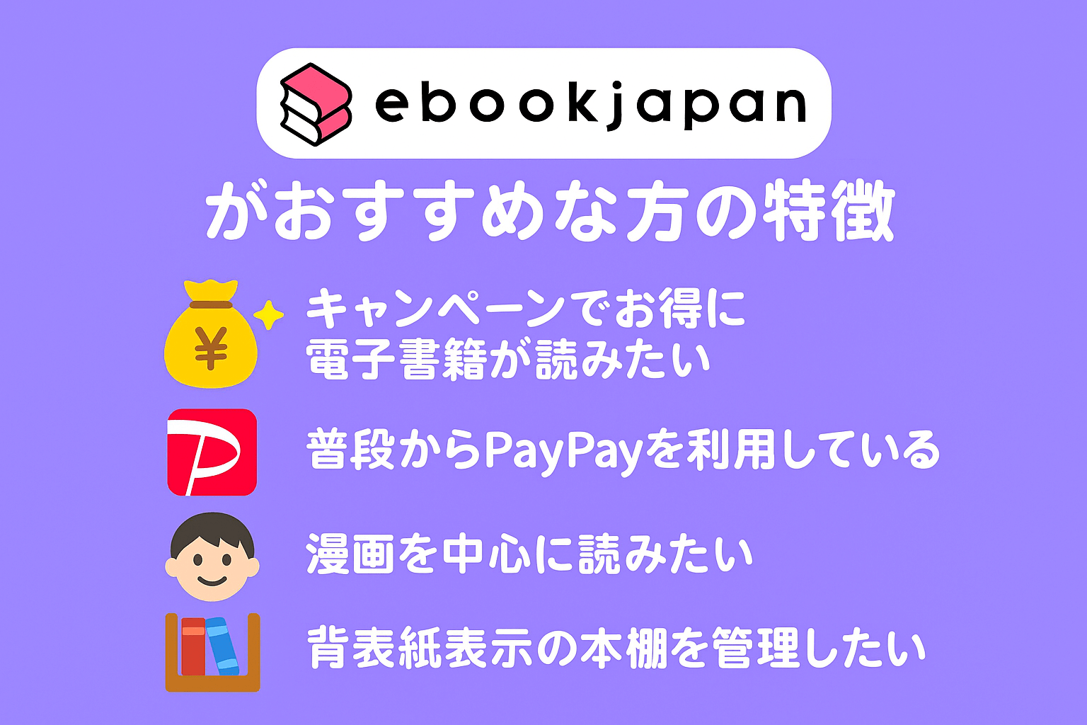 ebookjapanがおすすめな方の特徴を解説
