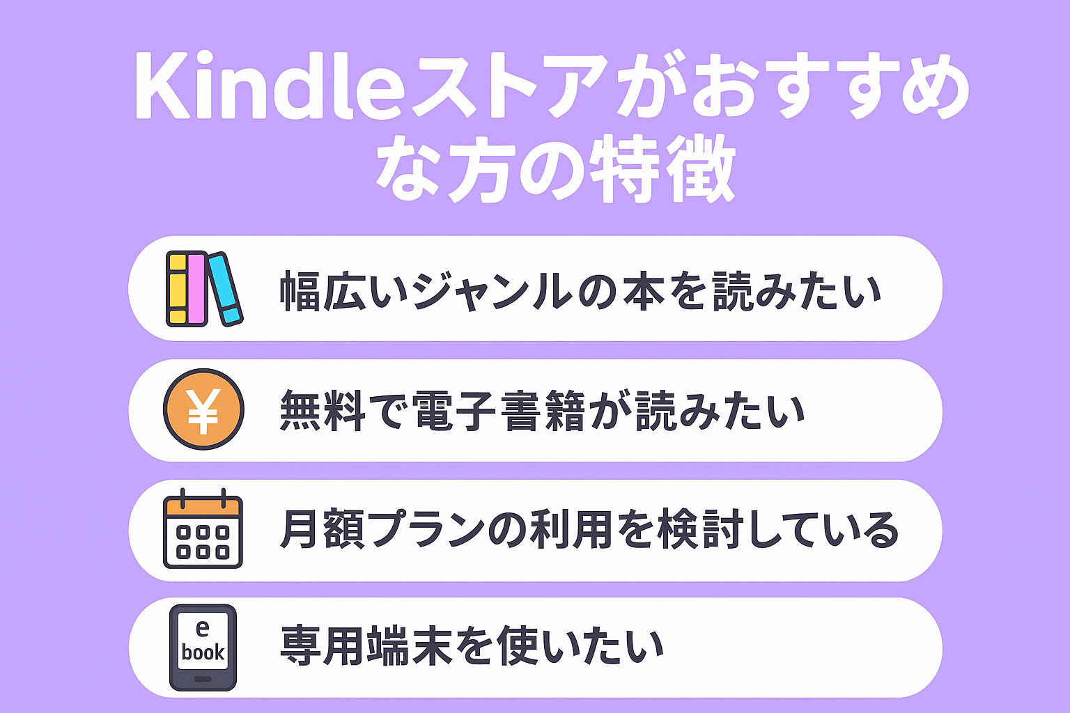 Kindleストアがおすすめな方の特徴を解説