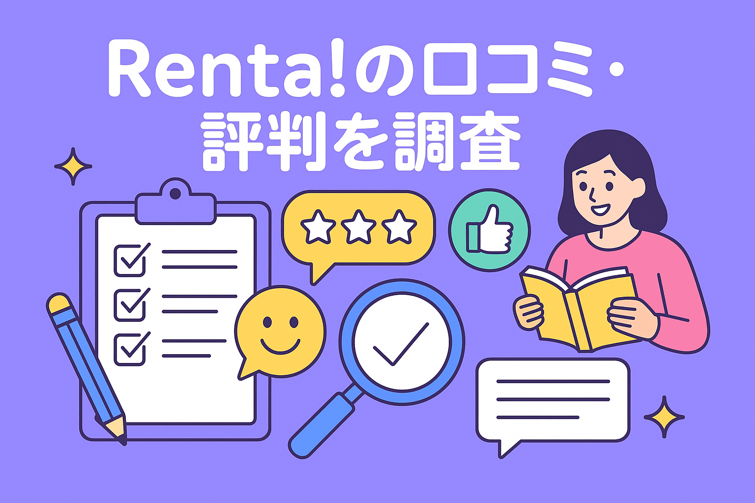 Renta!の口コミ・評判を調査