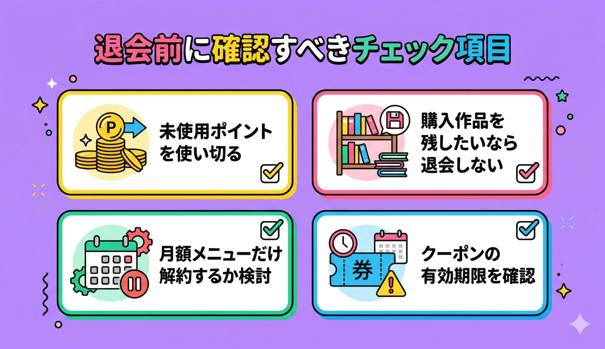 コミックシーモアの退会前に確認すべきチェック項目