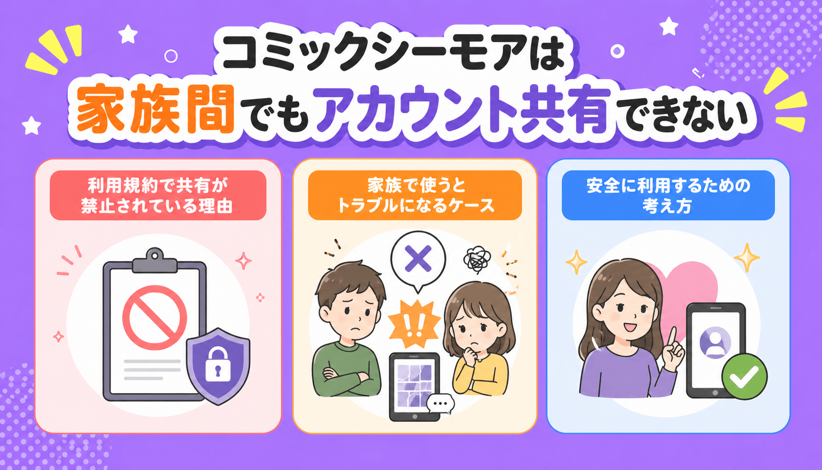 コミックシーモアは家族間でもアカウント共有できない