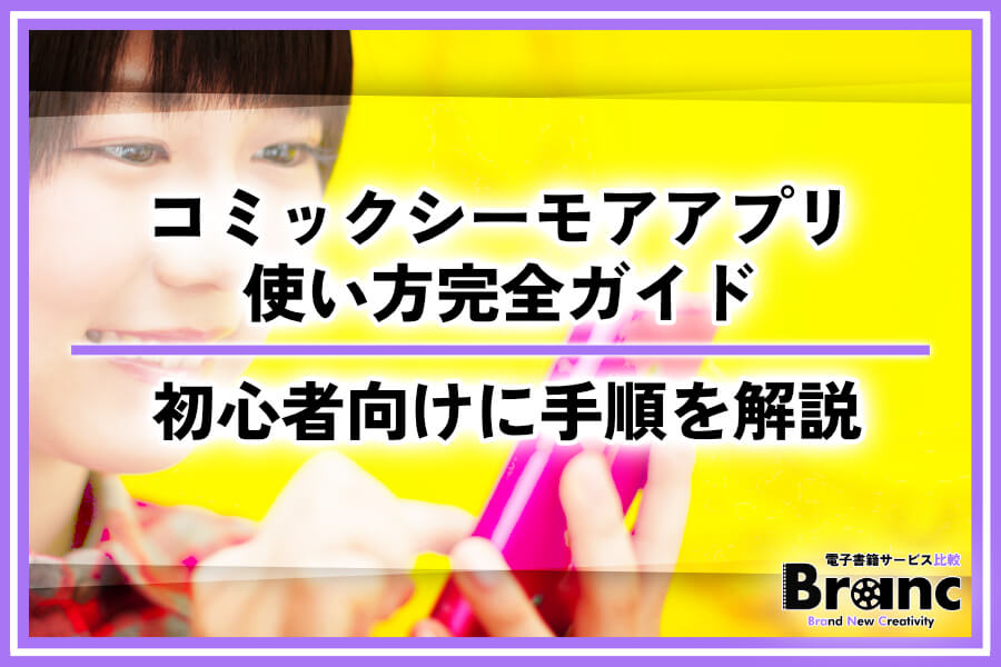 コミックシーモアのアプリの使い方完全ガイド！初心者でも迷わない操作手順を解説