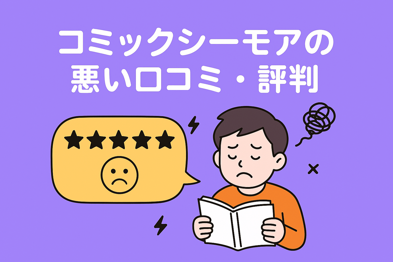 コミックシーモアの口コミでは機能性や操作性が低い点が不評