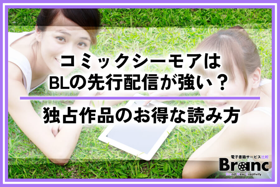 コミックシーモアはBLの先行配信が強い？独占作品のお得な読み方まとめ