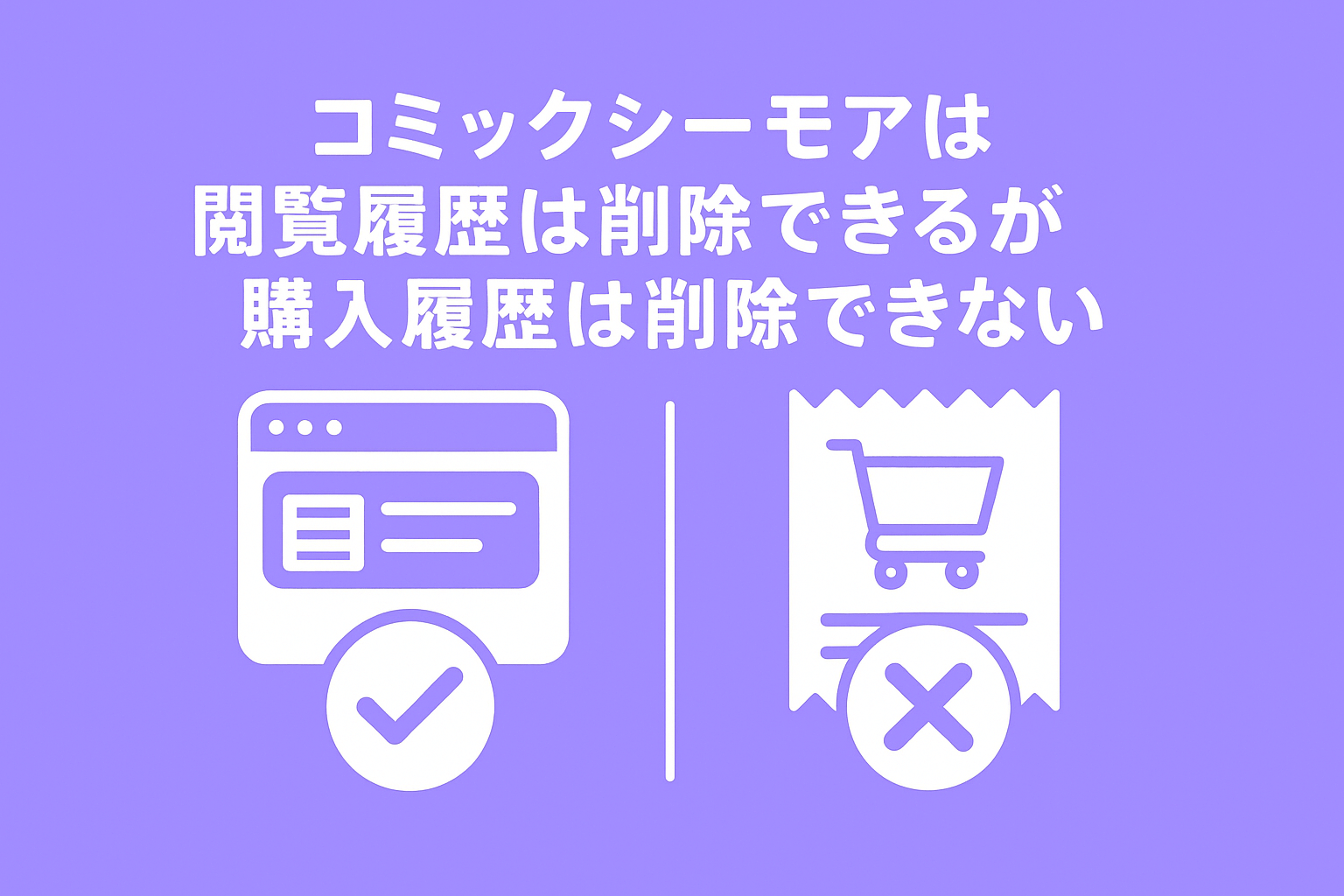 コミックシーモアは閲覧履歴は削除できるが購入履歴は削除できない