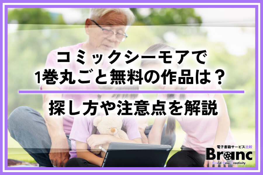 コミックシーモアの1巻丸ごと無料で読める作品はどこ？探し方や注意点を解説