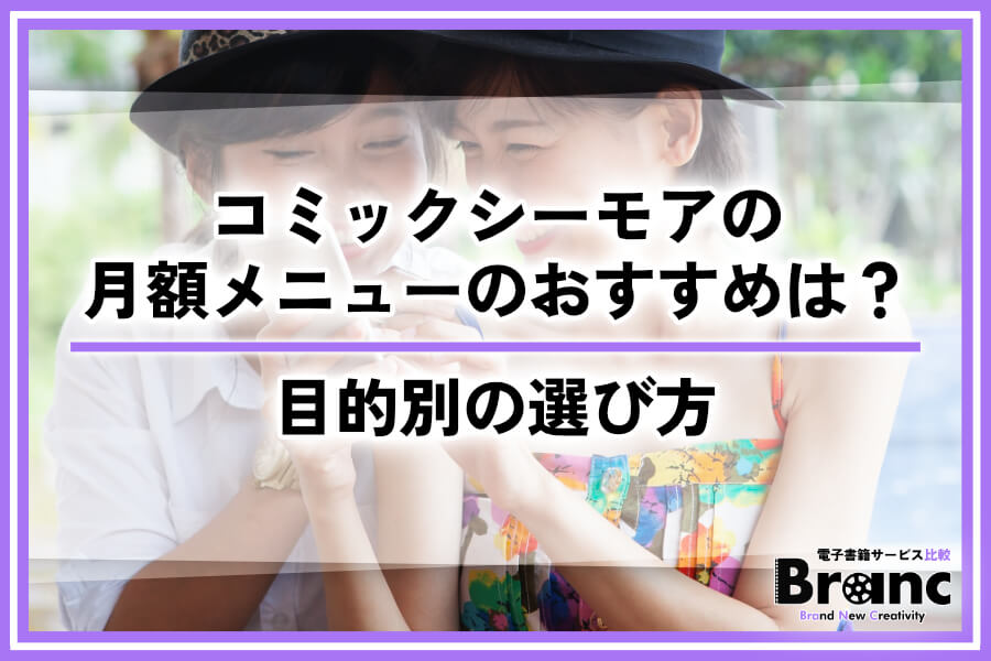 コミックシーモアの月額メニューはどれがおすすめ？目的別の選び方と還元率を解説