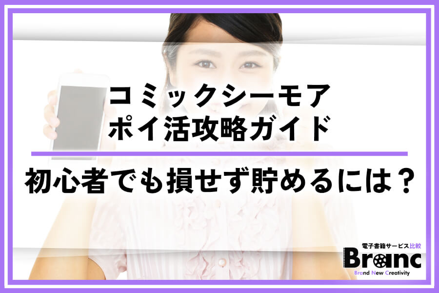 コミックシーモアのポイ活攻略ガイド！初心者でも損しない貯め方まとめ
